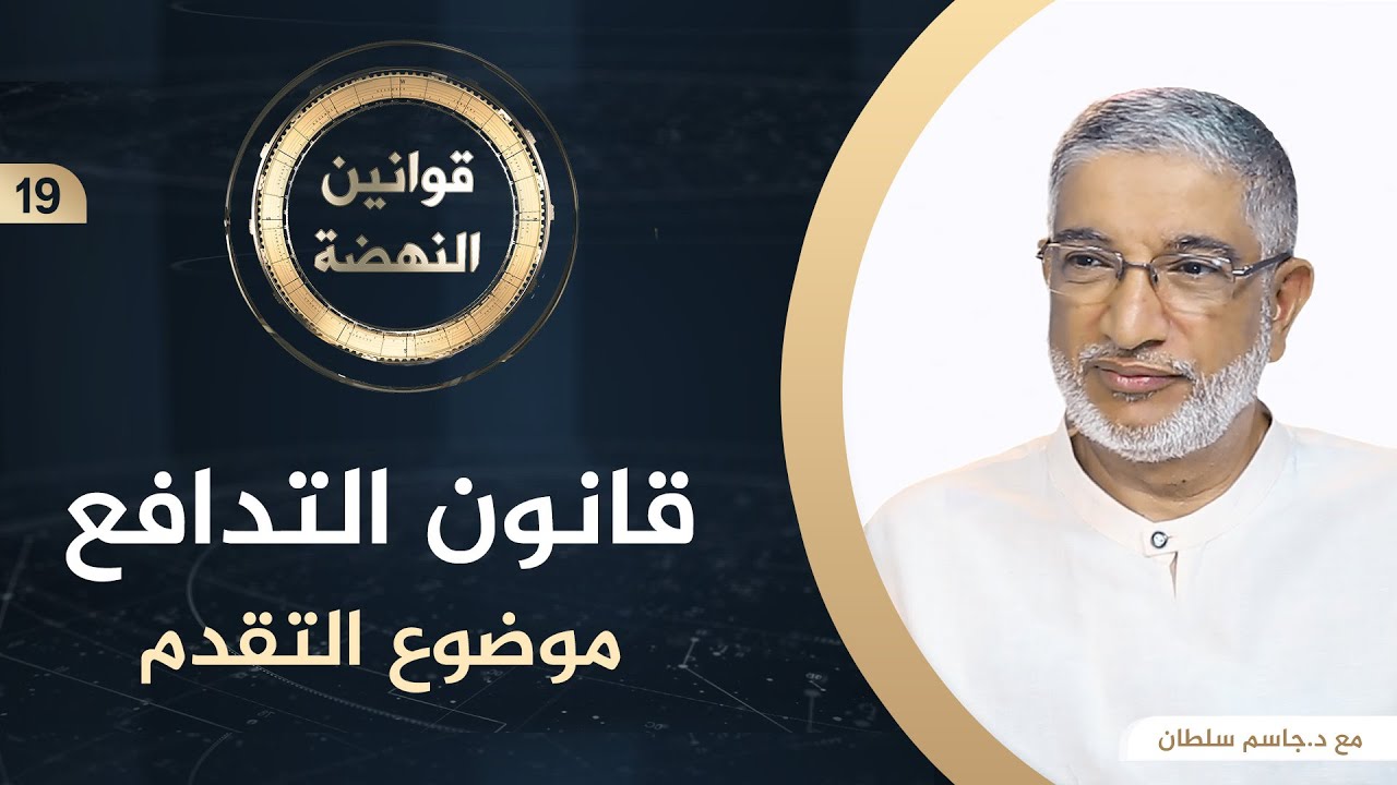قانون التدافع موضوع التقدم | د. جاسم سلطان | ح19