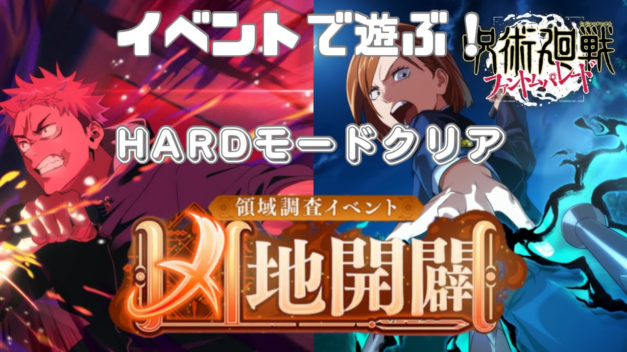 [呪術廻戦ファントムパレード]イベントHARDモードクリア