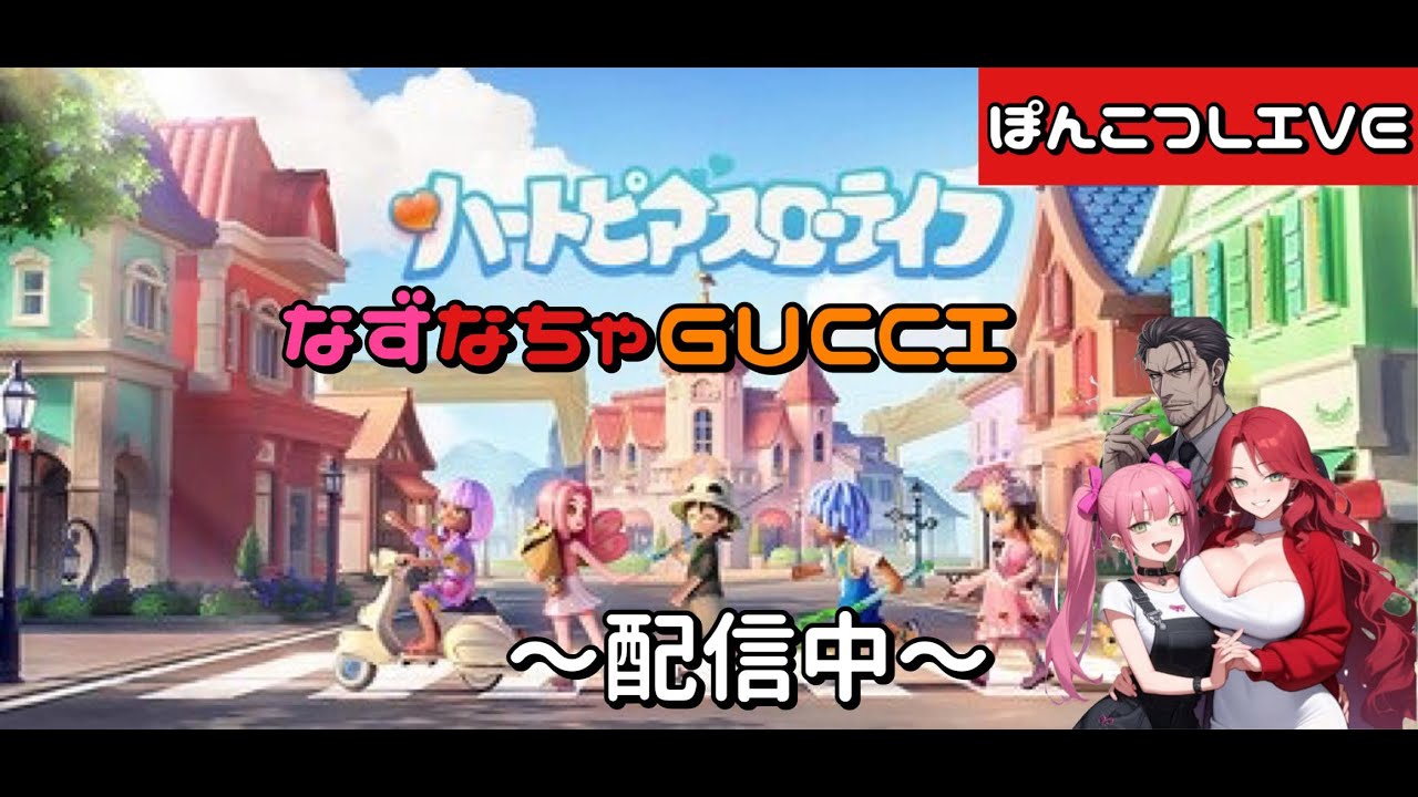【ハートピアスローライフ】なずなちゃGUCCIでやってみる！ #2 【なずなちゃ】