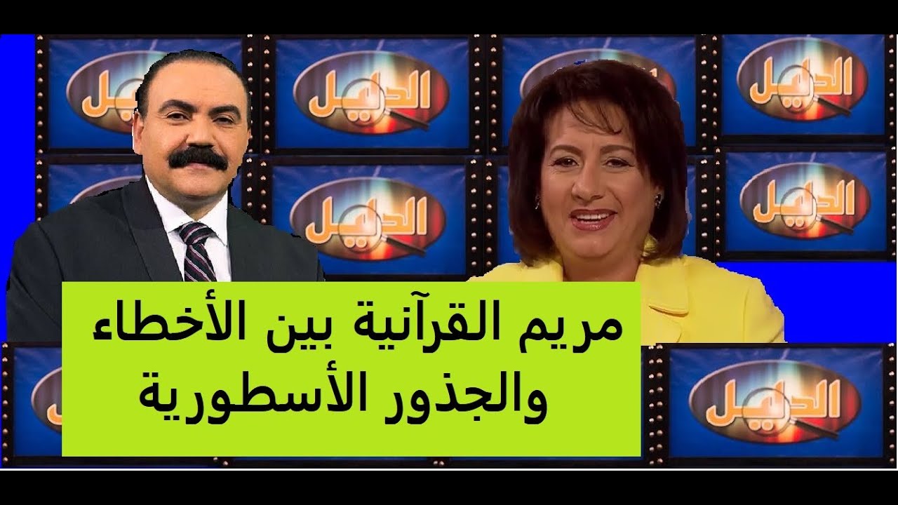 455- جديد الأخ وحيد مريم القرآنية بين الأخطاء والجذور الأسطورية-الحلقة رقم