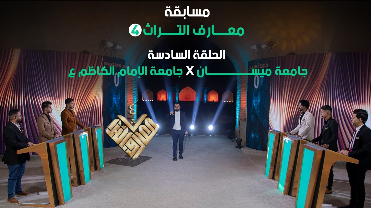 مسابقة معارف التراث 4 / الحلقة السادسة / جامعة ميسان X كلية الامام الكاظم ع