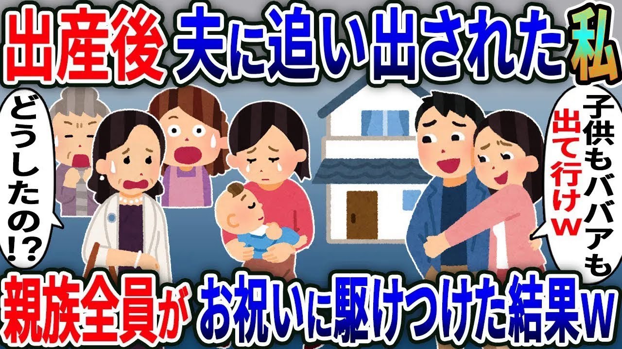 出産後帰宅すると夫に捨てられた私→追い出された直後お祝いに駆けつけた親族全員に夫が血相を変えｗ【総集編】【2ｃｈ修羅場スレ・ゆっくり解説】