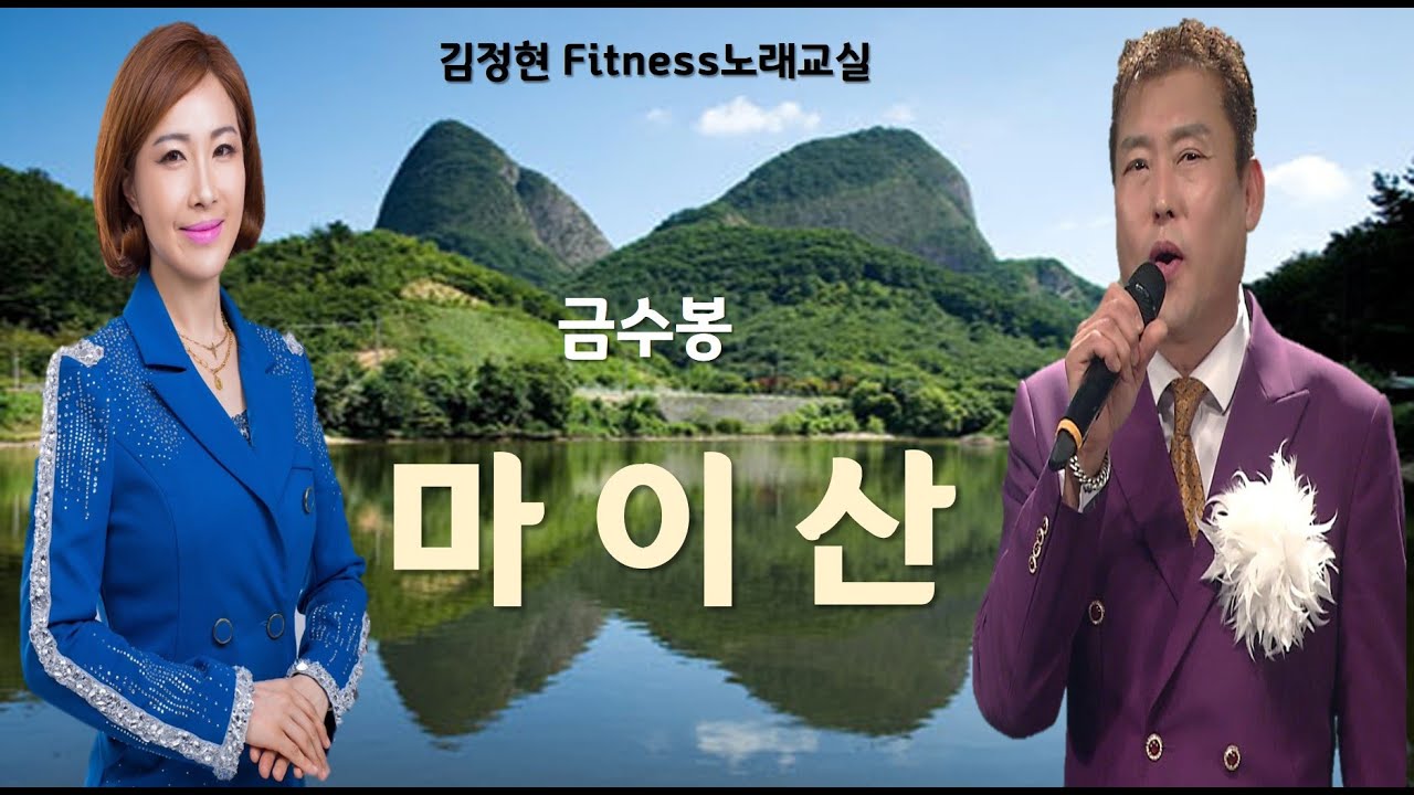 마이산- 금수봉- 김정현 Fitness 노래교실- C, Db, D, A(남자)