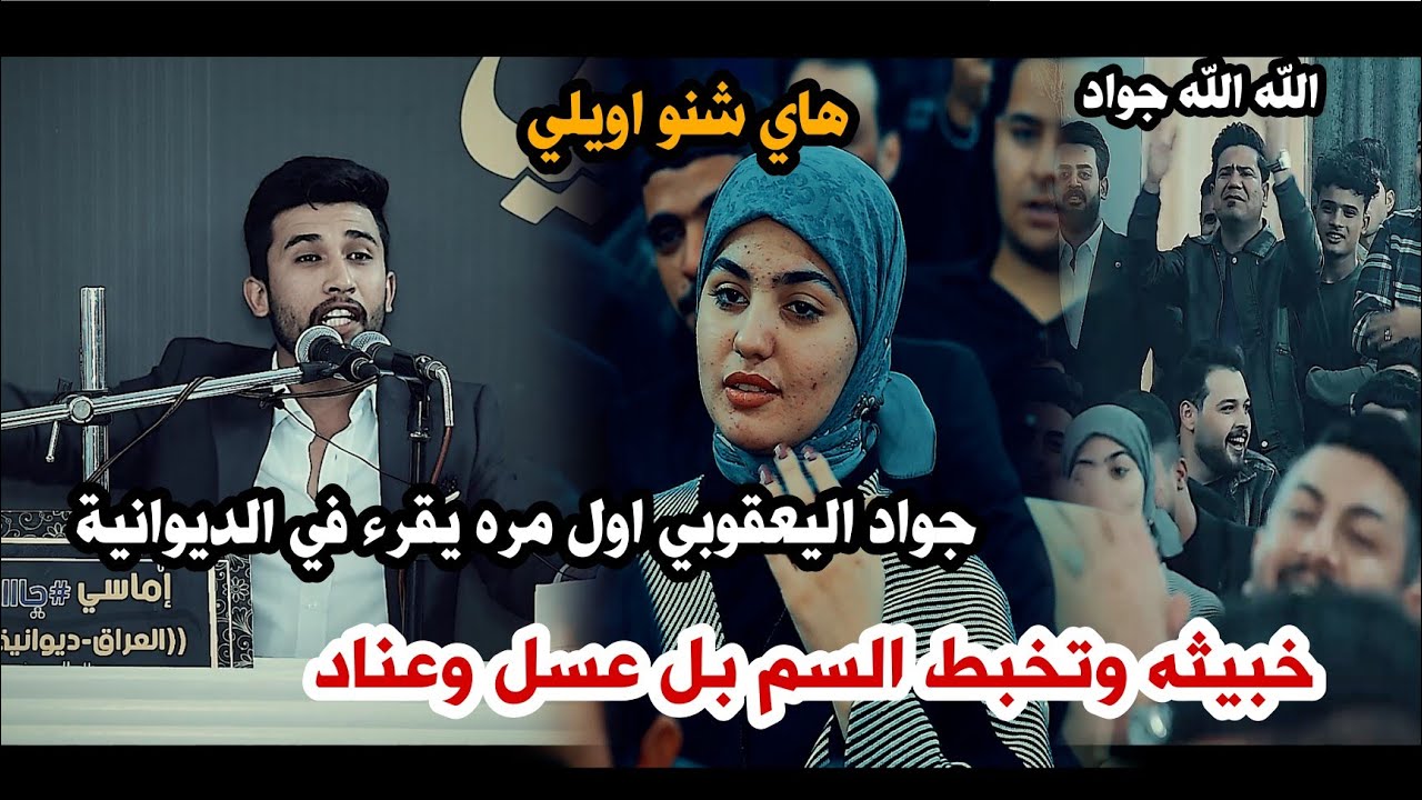 جديد الشاعر جواد اليعقوبي/اول مره اشوف بنيه تخلي الشاعر هيج يكتب اسمعو الشعر يفوتكم/اماسي#جاااا
