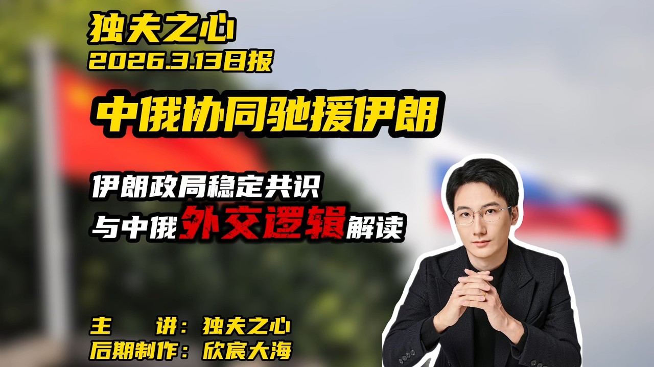 中俄协同驰援伊朗：伊朗政局稳定共识与中俄外交逻辑解读