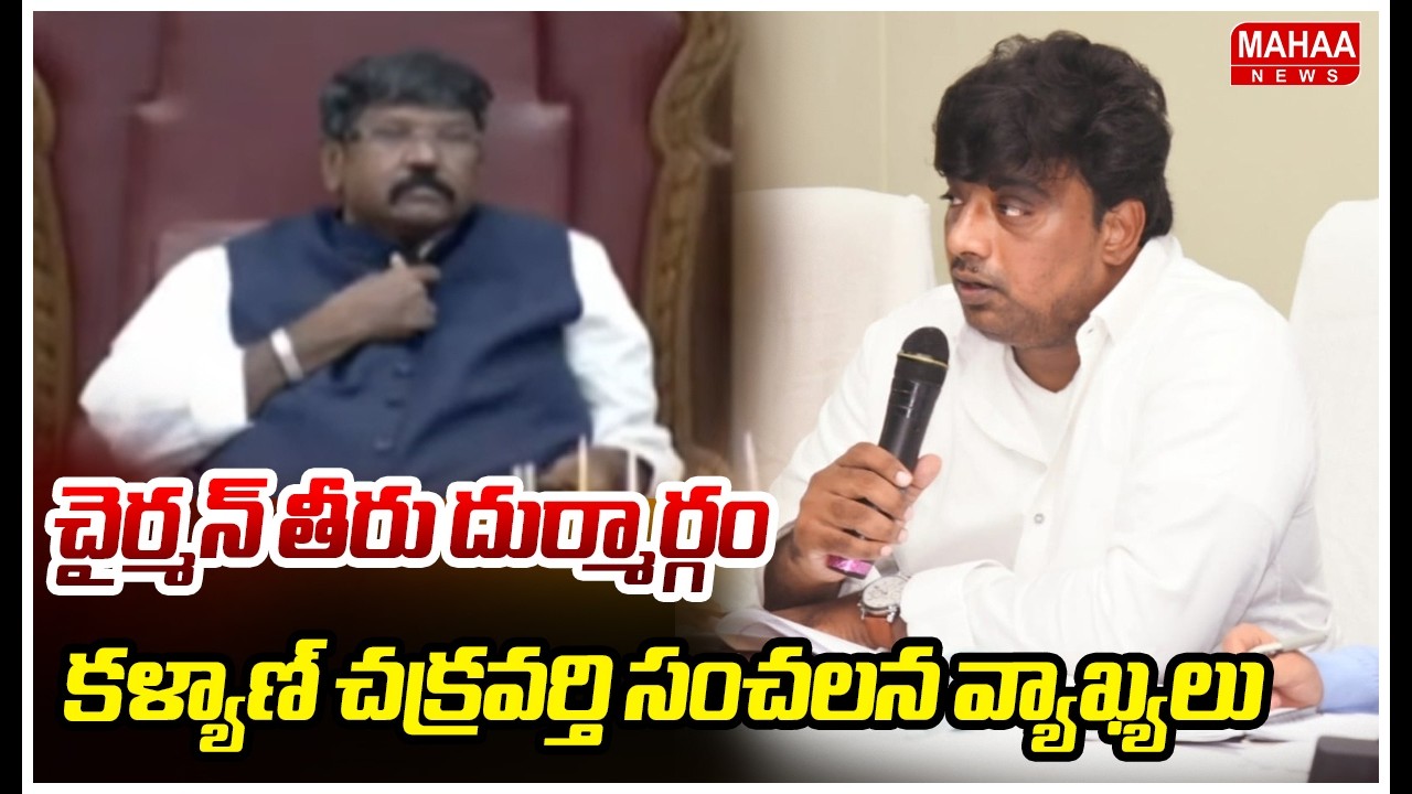 చైర్మన్ తీరు దుర్మార్గం.. కళ్యాణ్ చక్రవర్తి సంచలన వ్యాఖ్యలు | Balli Kalyan Chakravarthy Comments