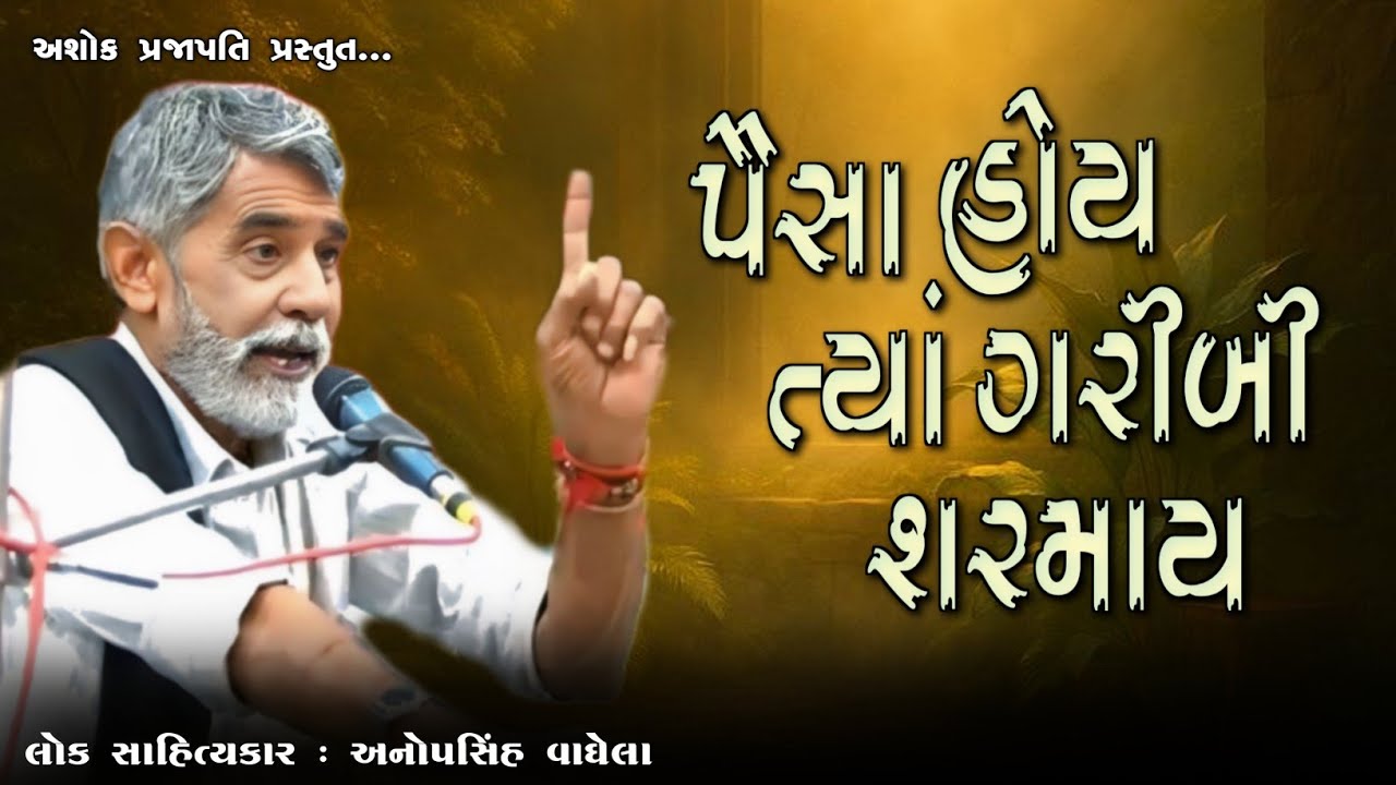 પૈસા હોય ત્યાં ગરીબી શરમાય | ANOPSINH VAGHELA | @ashokprajapati2519 
