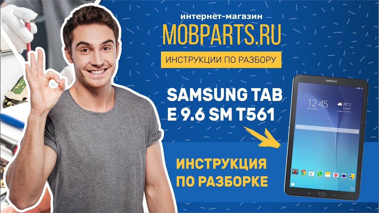 КАК РАЗОБРАТЬ SAMSUNG TAB E 9.6 SM T561/РАЗБОРКА SAMSUNG TAB E 9.6 SM T561