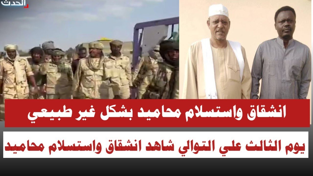 #عاجل انشقاق واستسلام محاميد بشكل غير طبيعي يوم الثالث علي التوالي