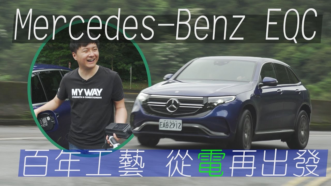 Mercedes-Benz EQC 400 4MATIC 運動版 百年工藝 從電再出發  - 試駕 廖怡塵 【全民瘋車Bar】186