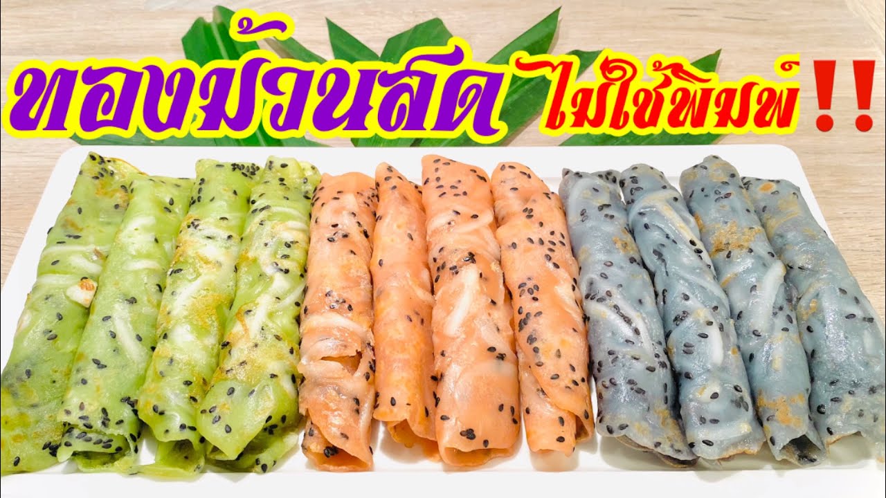 ทองม้วนสด สูตรนี้อร่อยมาก ทำได้โดยไม่ต้องใช้พิมพ์‼️