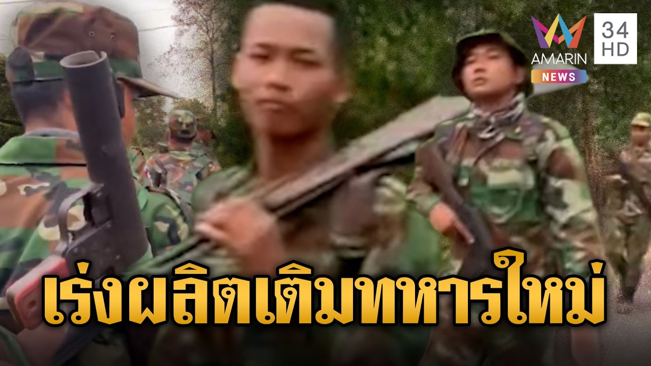 ทหารเขมรผลัดใหม่ฝึกเดินแบกอาก้า-RPG | ข่าวอรุณอมรินทร์ | 12/02/69