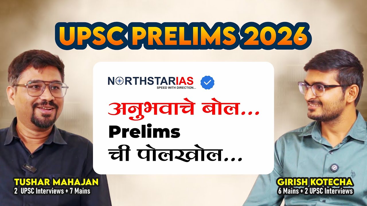 फक्त थोडक्यात  UPSC Prelims राहणाऱ्यांसाठी Video | OG Navigator 3.0