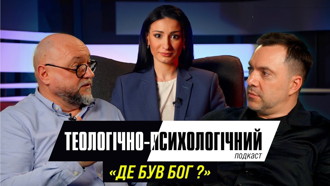 Олексій Арестович & Федір Райчинець. Де був Бог ? @arestovych