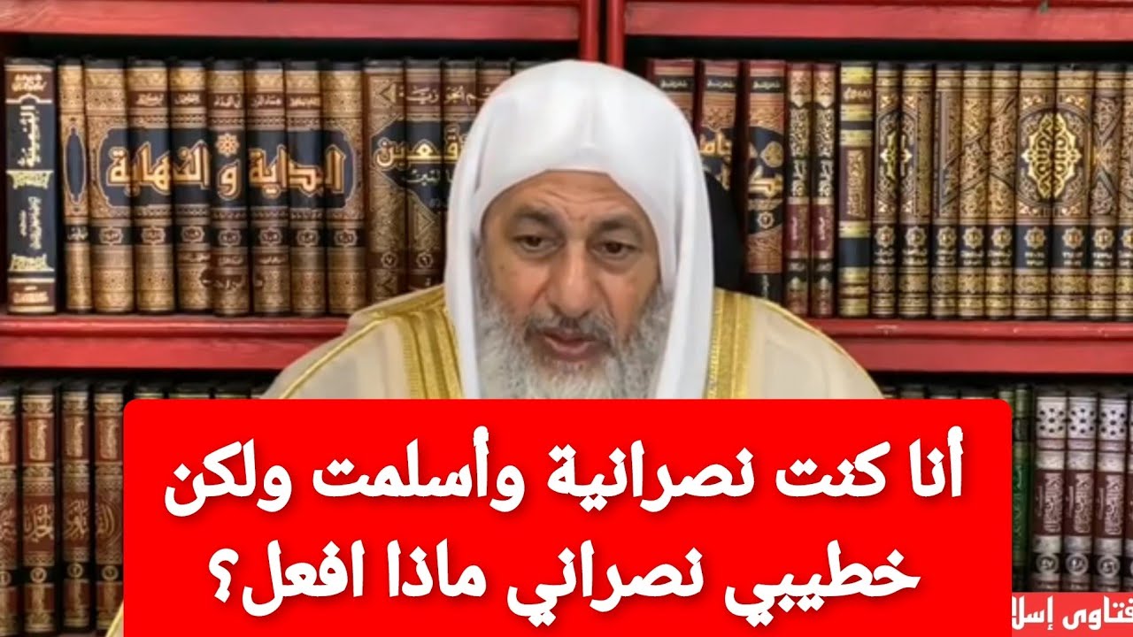 أنا كنت نصرانية وأسلمت ولكن خطيبي نصراني ماذا افعل؟الشيخ مصطفى العدوي