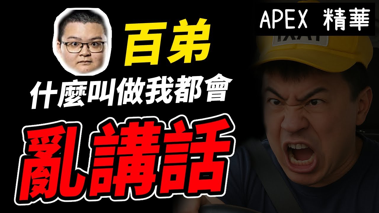 【APEX精華】 百弟，什麼叫做我都會亂講話，你確定......查看更多  | 剪輯： @呆桑ヒロ