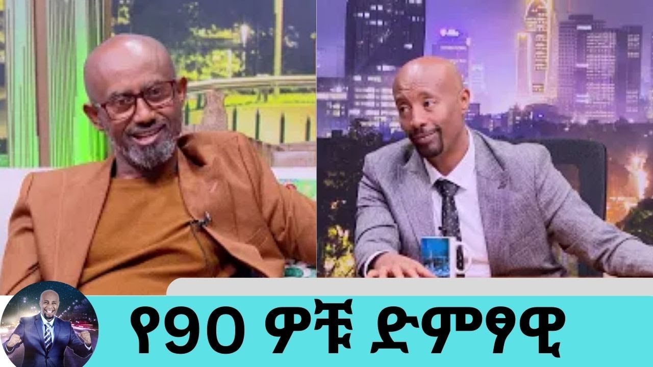 ከዘራ ይዤ...ፋዘር በዚህ ሰዓት ቀምቅመው ይሉኛል .. እኔ ግን በሽታው ነው እንደ ሰካራም የሚያንገዳግደኝ የ90 ዎቹ ድምፃዊ ቴዲ  | Seifu on EBS