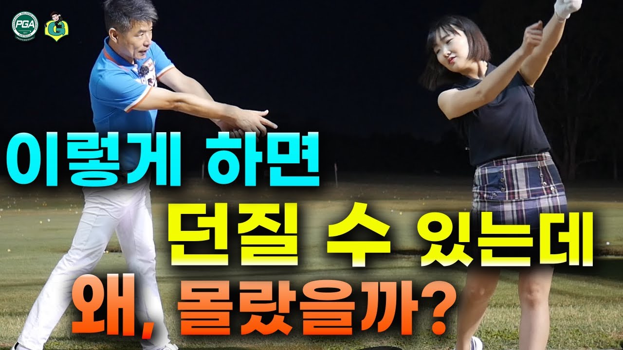 [아내에게하는 골프레슨 043]  (Eng Sub + 한글자막) 던지는 스윙과 오른쪽 다리와의 관계