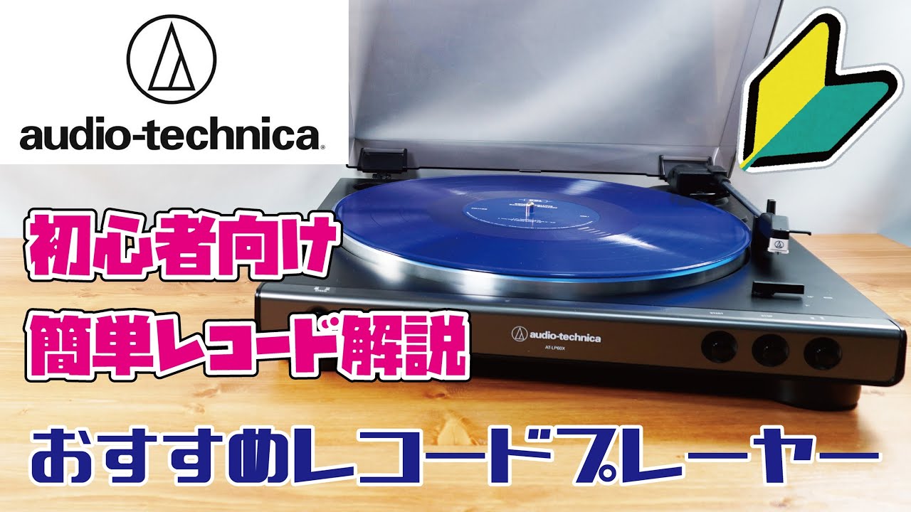 【レコード講座入門編】初心者様向け簡単レコード解説&amazonベストセラー1位の人気レコードプレーヤーのご紹介！(audio-technica AT-LP60X)