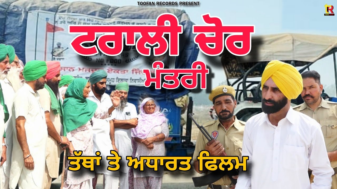 ਟਰਾਲੀ ਚੋਰ || Trali Chor || Punjabi fim ||  #motivation #entertainment #politics #politicalnews