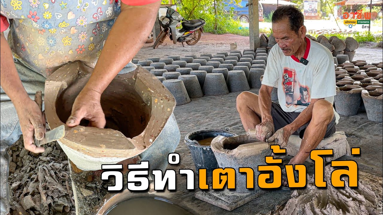 วิธีทำเตาอั้งโล่ ให้ใช้ดีใช้ทน!! โดยไม่ต้องใช้เครื่องจักร