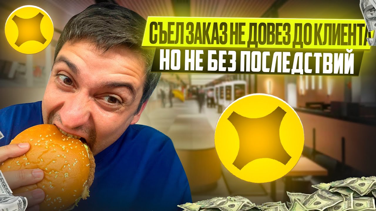 Я СЪЕЛ ЗАКАЗ НЕ ДОВЕЗ ДО ПОЛУЧАТЕЛЯ. КАКИЕ ПОСЛЕДСТВИЯ?