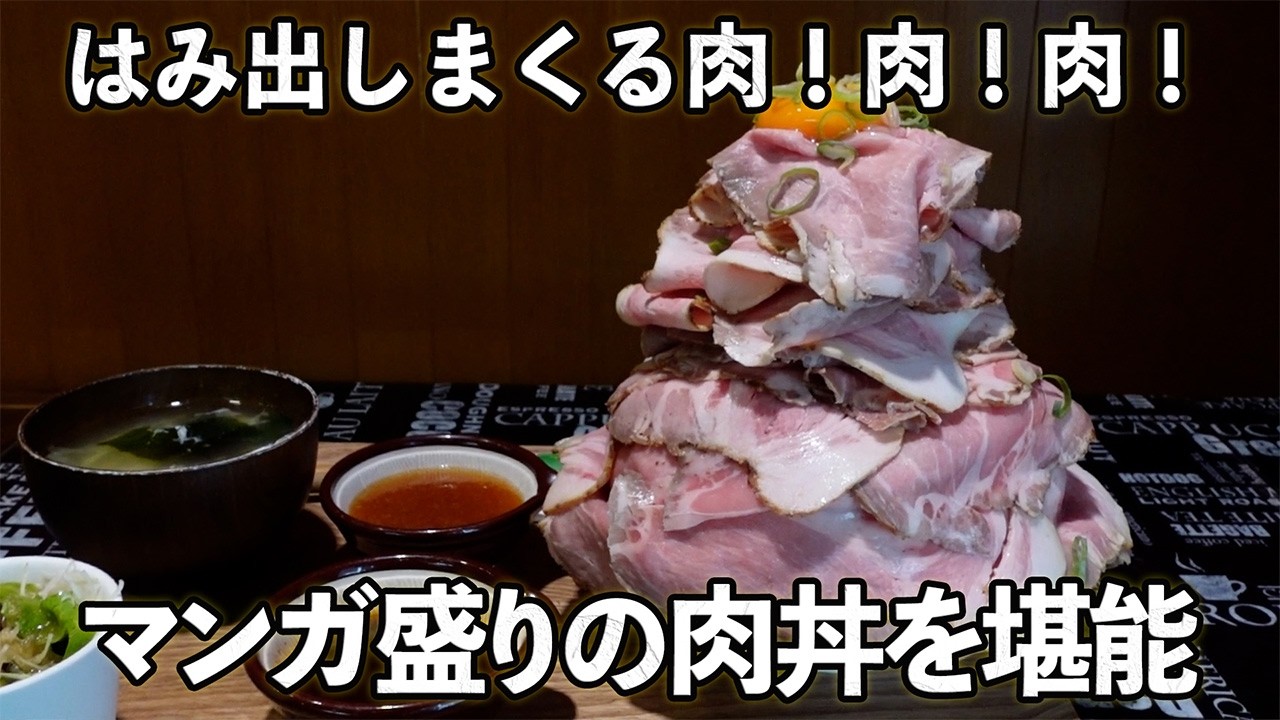 【デカ盛り Huge Portion】ご当地群馬産のしっとり柔らかローストポークをこれでもかと積み上げたデカ盛り丼！！Massive rice bowl with Gunma roast pork!