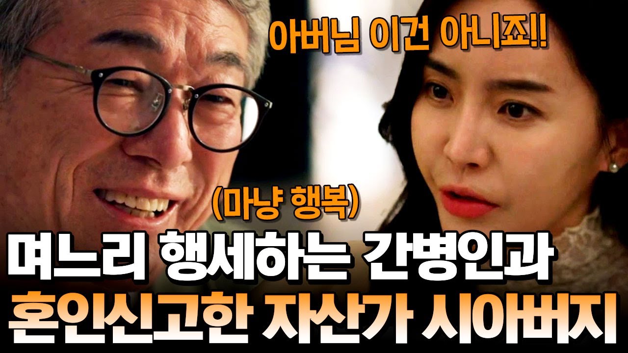며느리 행세하는 간병인!😱 알고보니 시아버지의 여자친구?! 시아버지의 은밀한 사생활💥 | 탐정들의 영업비밀 43회
