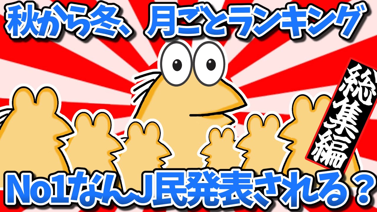 【総集編】秋から冬、月ごとランキング　No1なんJ民発表される？【2ch面白いスレ・ゆっくり解説】