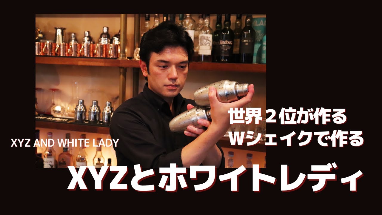 ｗシェイクで作るホワイトレディ・XYZ