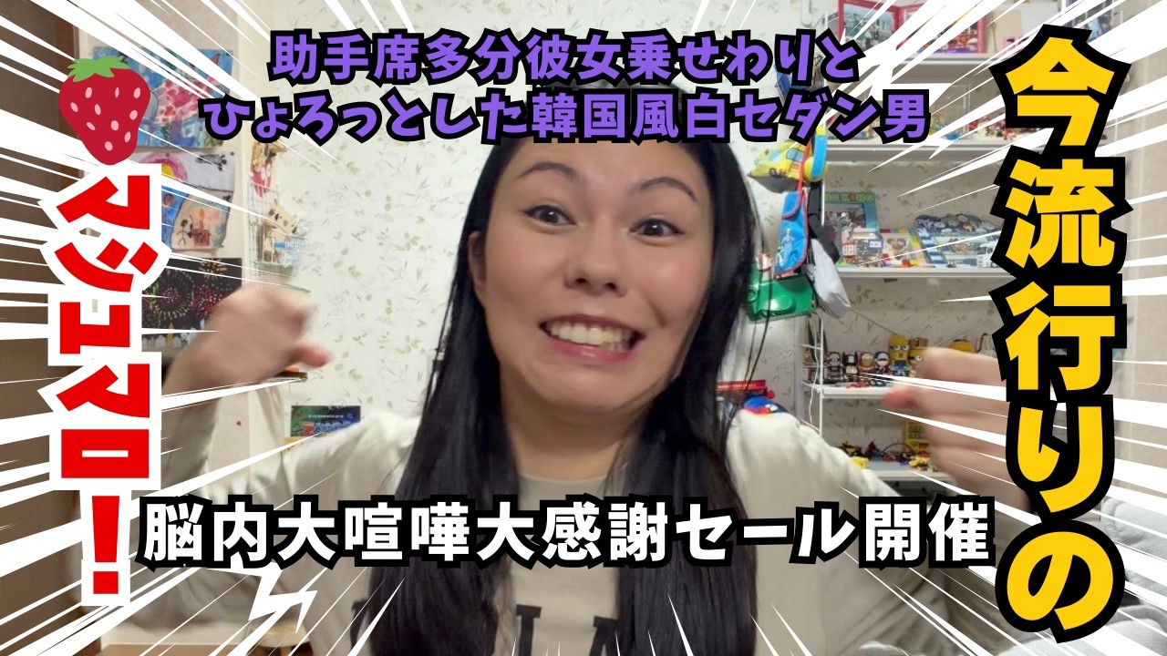 脳内大喧嘩大感謝セール開催？！果たしていちごマシュマロは成功か？失敗か？