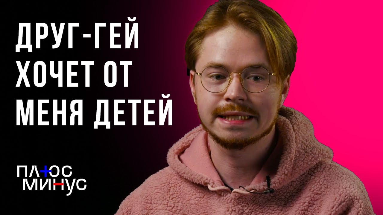 Таких как я хотят истреблять | Секреты про ЛГБТ | Плюс минус
