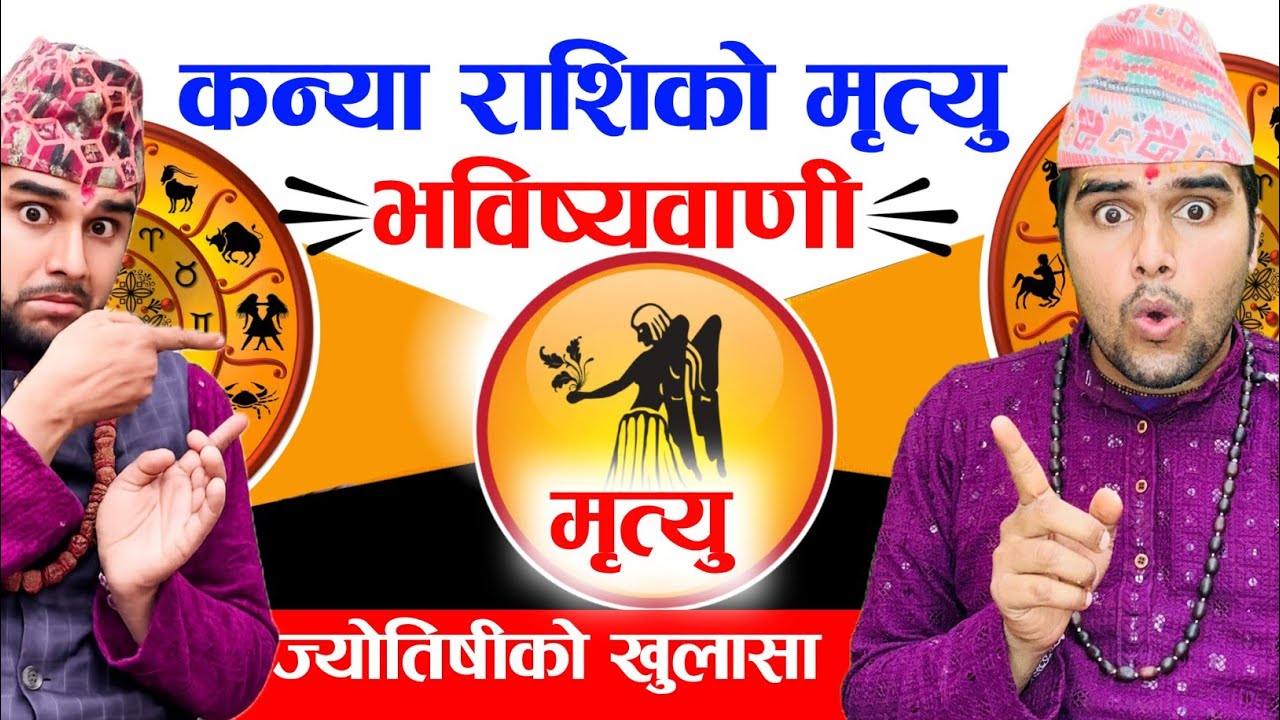 कन्या राशिको मृत्यु र 👉🏿 खड्गो कतिबेला ? 😱 
