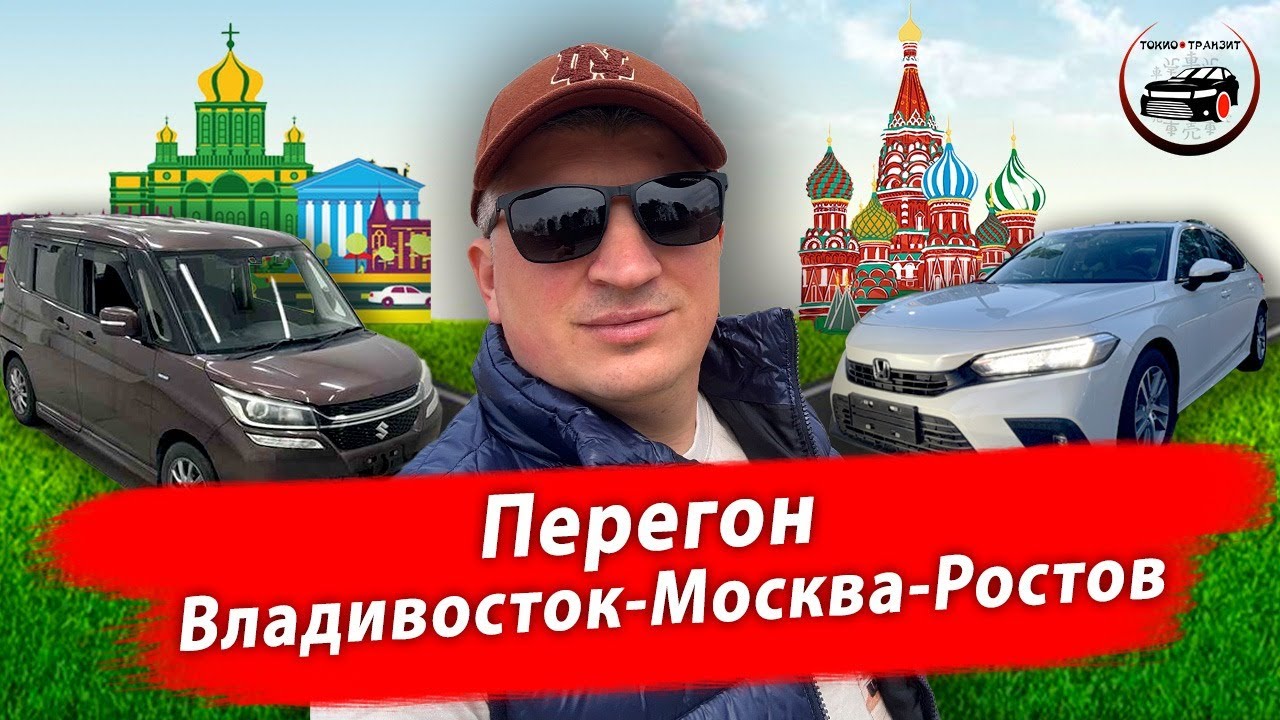 Перегон из Владивостока до Москвы и Ростова: Suzuki Solio Bandit и нового Honda Civic из Китая