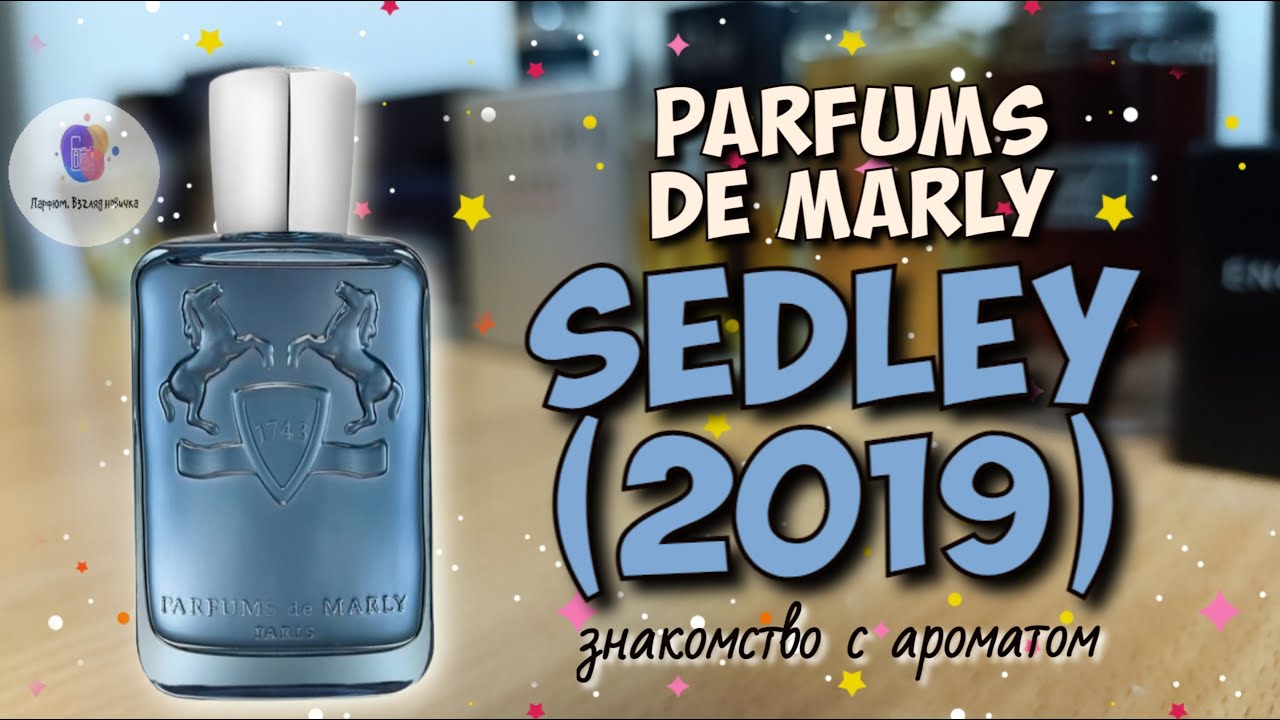 PARFUMS DE MARLY SEDLEY (2019) - знакомство и обзор популярного аромата