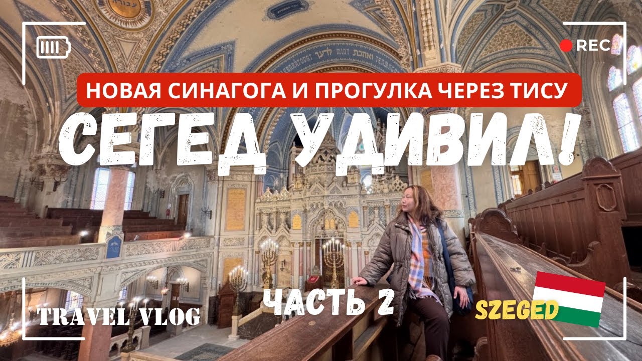 СЕГЕД УДИВИЛ! Новая синагога, прогулка через Тису и бюджетный обед | Венгрия