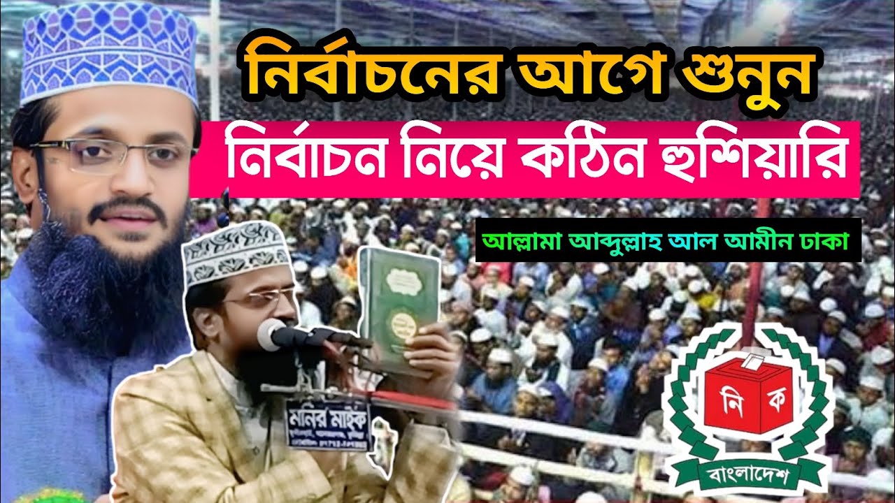 নির্বাচনের আগে শুনুন | নির্বাচন নিয়ে কঠিন হুশিয়ারি  | আল্লামা আব্দুল্লাহ আল আমিন | ভোট দি বেন কারে 