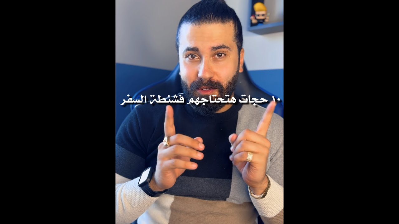 ١٠ حجات لازم يبقو موجودين فشنطة سفرك