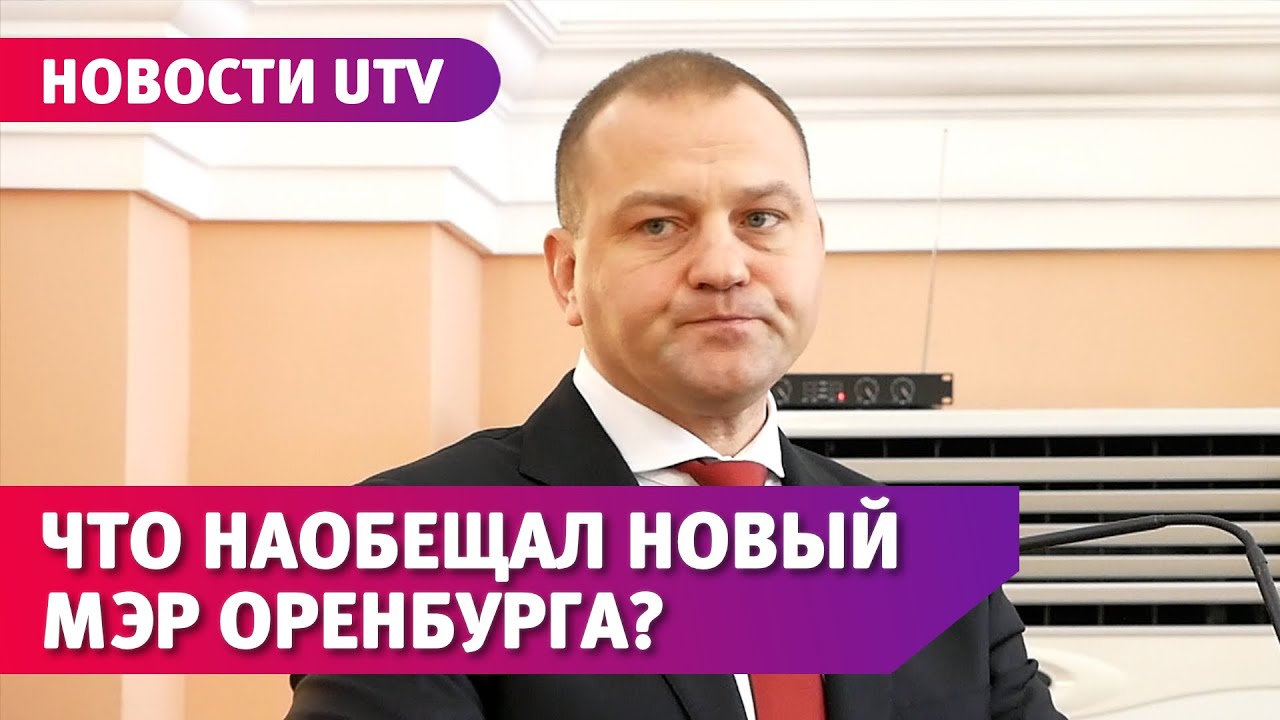 Что наобещал новый мэр Оренбурга?