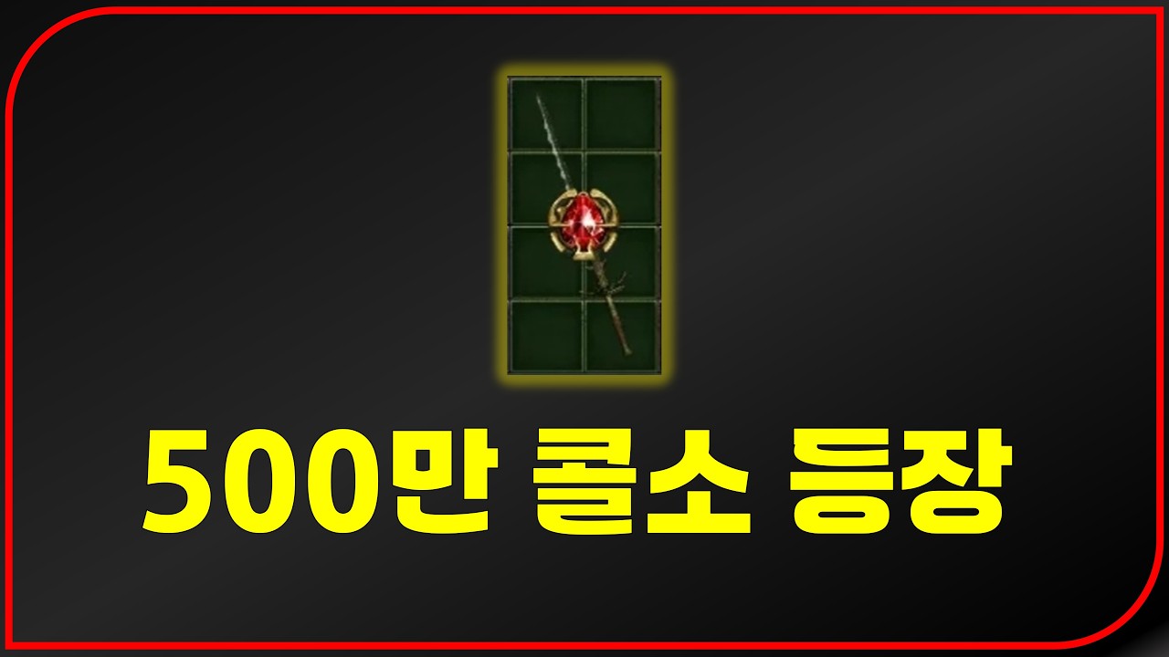 500만원짜리 레어 콜로서스소드 등장【디아블로2레저렉션 풀영상】