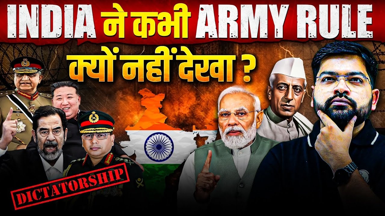क्यों INDIA में अबतक Army Rule नहीं आया? | Why INDIA never Witnessed Military Coup since 1947 🤔