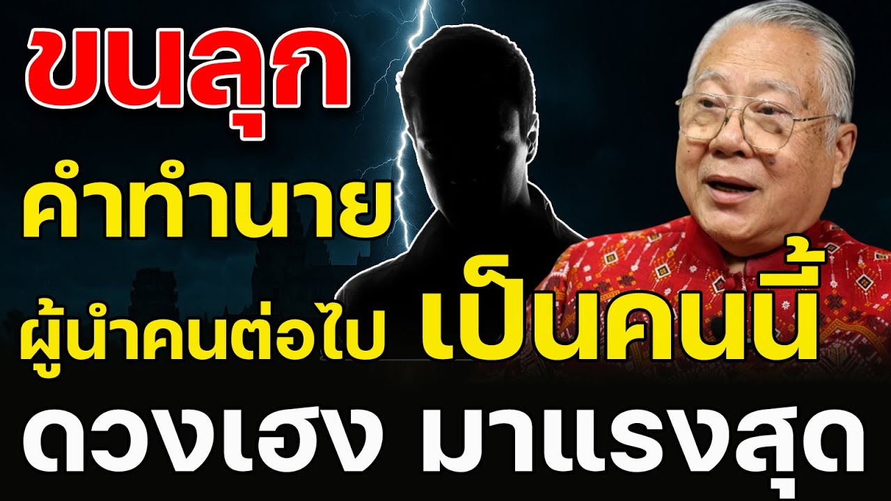 โค้งสุดท้าย! เจาะลึก ดวงชะตาผู้นำคนต่อไป จะเป็นท่านนี้ ดวงเฮงและแรงสุด