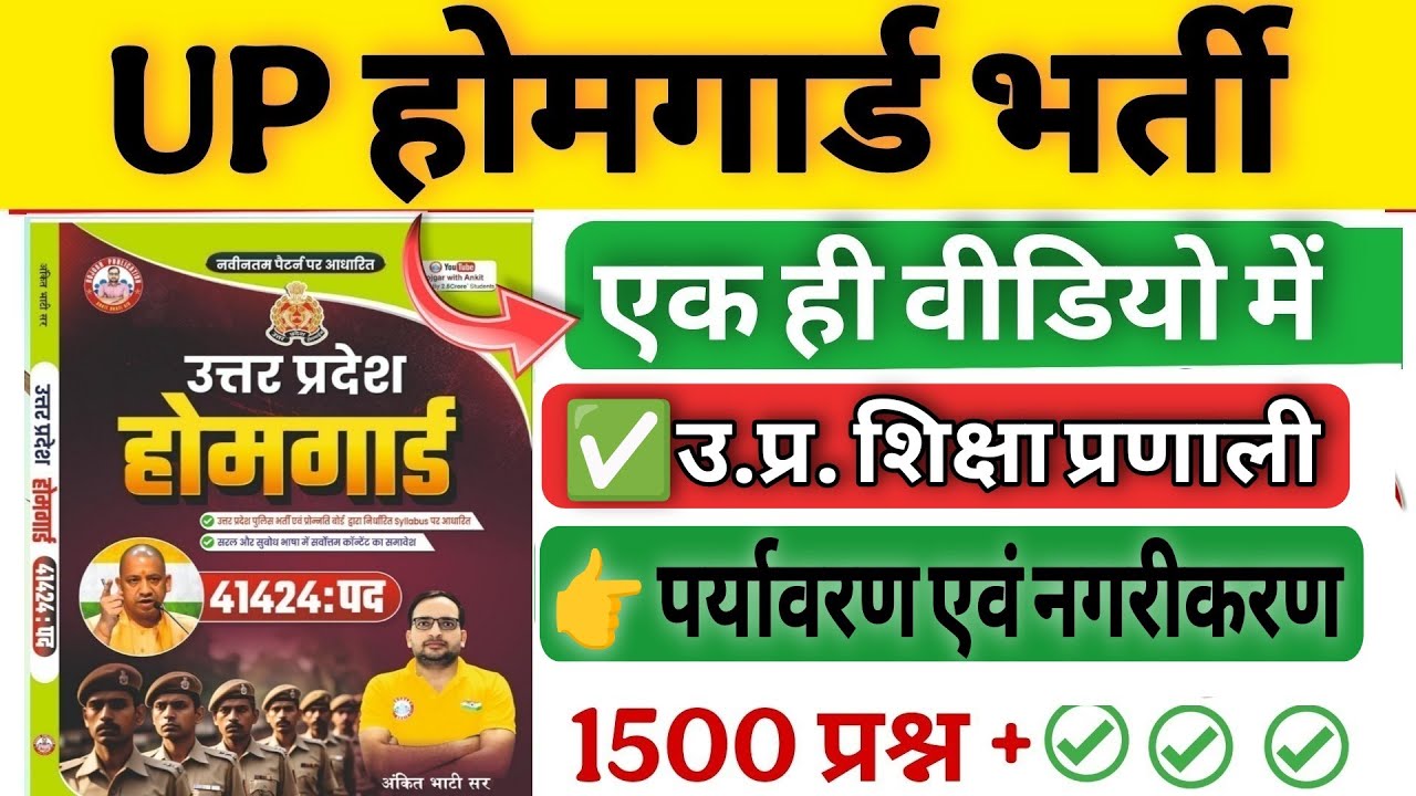 Up होमगार्ड परीक्षा 2026!! Up homeguard question paper| RWA book up की शिक्षा प्रणाली!! Gk imp