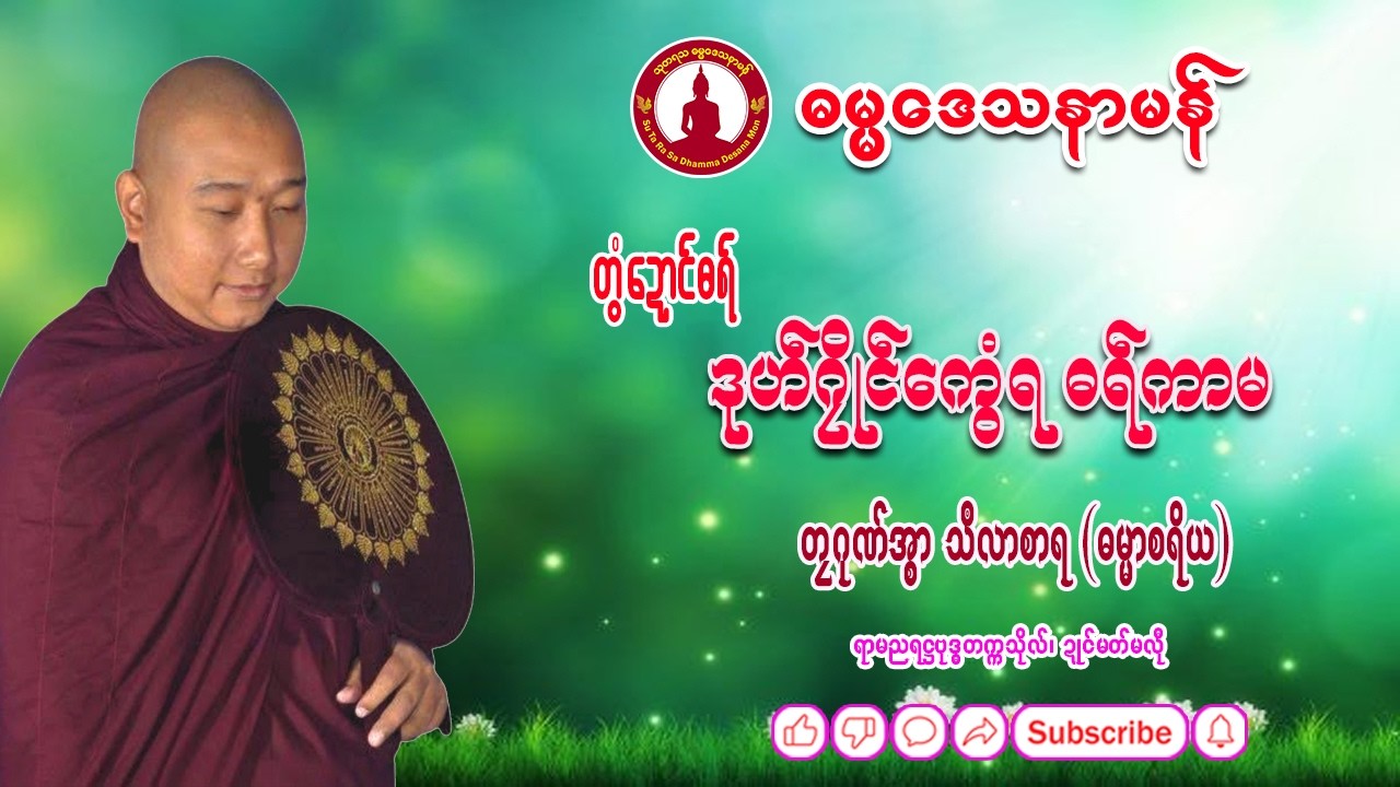 🌺🌺တွံဍောၚ်ဓရ် − ဒုဟ်ဂၠိုၚ်ကွေံရ ဓရ်ကာမ🌼🌼တၠဂုဏ်အ္စာသဳလာစာရ (ဂုဏ်မှေအ်) #Sutarasa