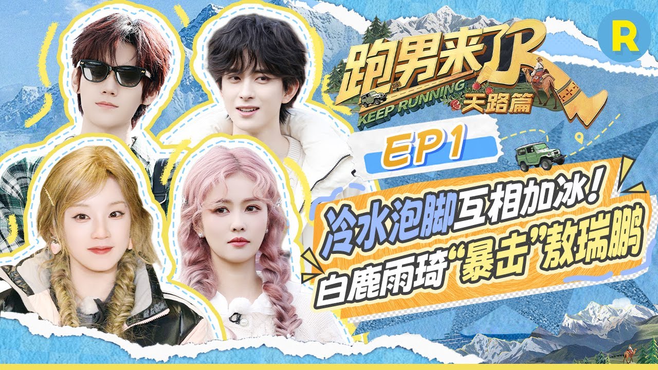 【跑男来了EP1⏰】​白鹿宋雨琦坐船头越开越歪 敖瑞鹏按弹棉花的节奏敲鼓？！张真源脑洞大开“野生沐浴”纯靠听！#奔跑吧天路篇