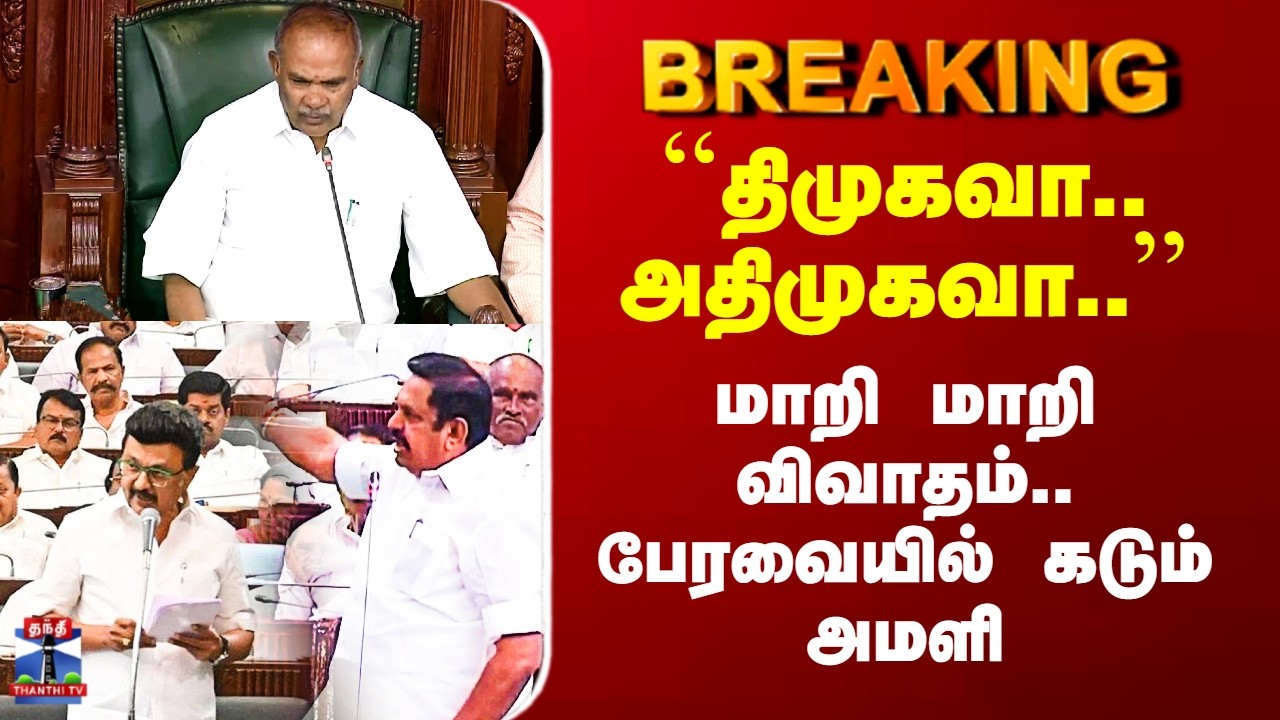 TN Assembly | ``திமுகவா.. அதிமுகவா..’’ - மாறி மாறி விவாதம்.. பேரவையில் கடும் அமளி