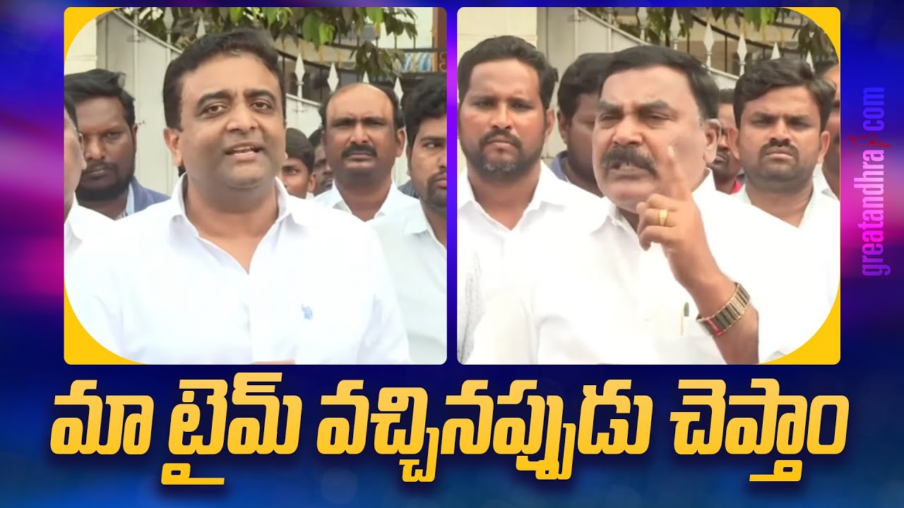 మా టైమ్ వచ్చినప్పుడు చెప్తాం : Kasu Mahesh Reddy | Merugu Nagarjuna | greatandhra