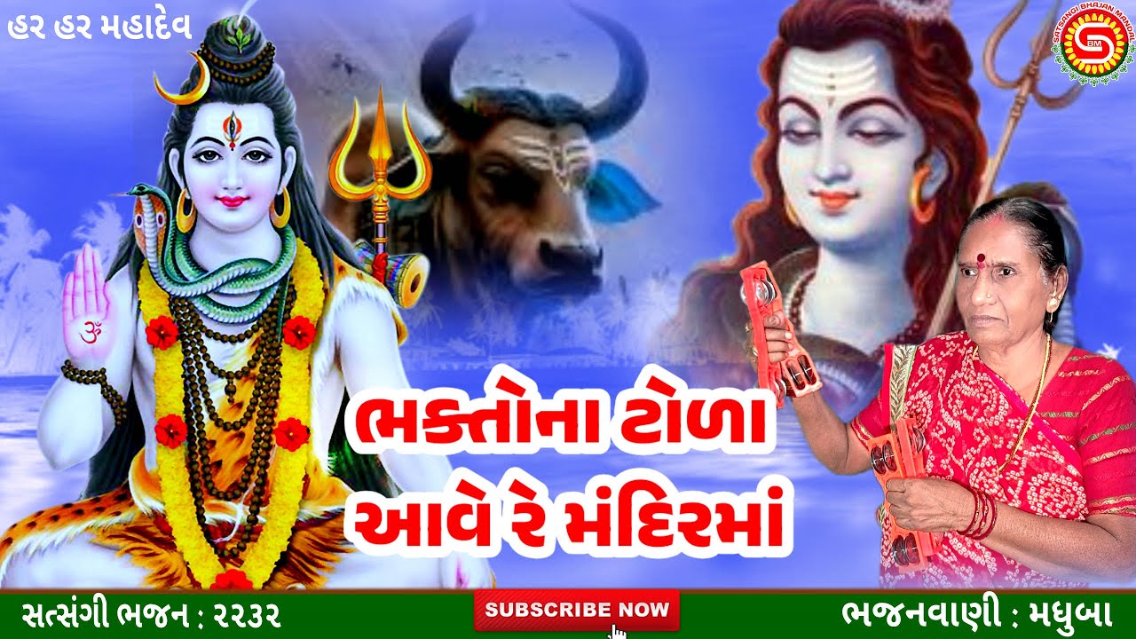 ભક્તોના ટોળા આવે રે મંદિરમાં | મધુબા | ગુજરાતી ભજન | Shivji Nu Bhajan |#shivbhajan,#mahadevnabhajan