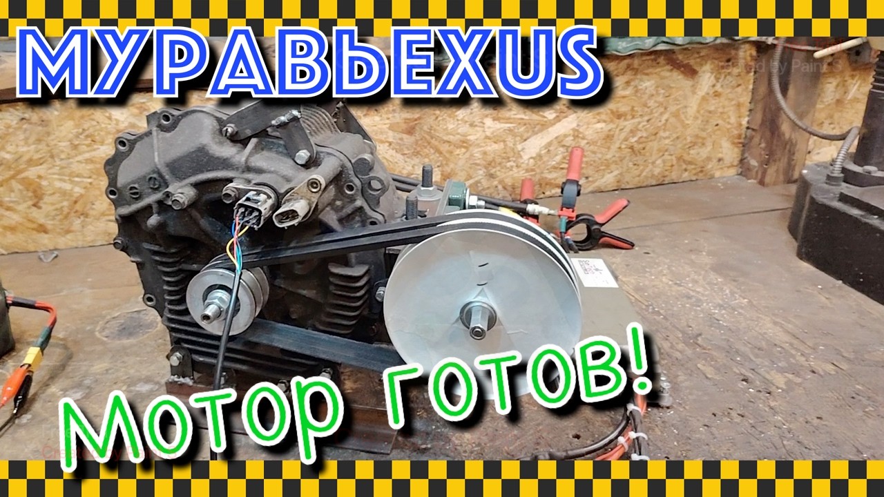 Мотор готов!  На Муравья от Lexus.