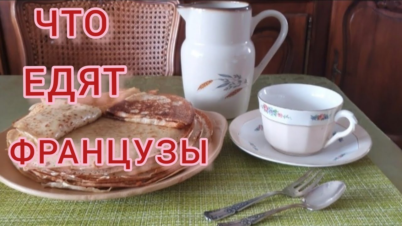 Что едят французы. Жизнь других. Как живут и какие рецепты  готовят французы